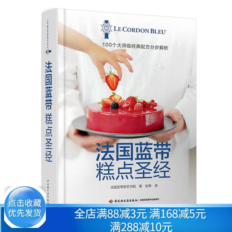 法国蓝带糕点 法蓝带糕点制作烘焙书 入门糕点制作大全 法蓝带糕点书 个性糕点饼干糖果风味蛋糕黑森林芙蕾杰制作图书籍