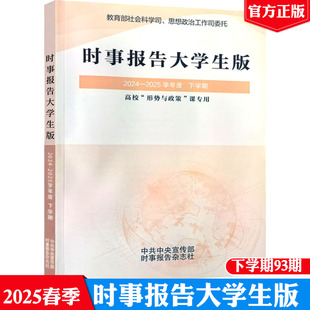 正版现货 时事报告大学生版2024-2025学年度下学期 时事报告杂志社 时事报道大学生版大学形式与政策两课公共课教材