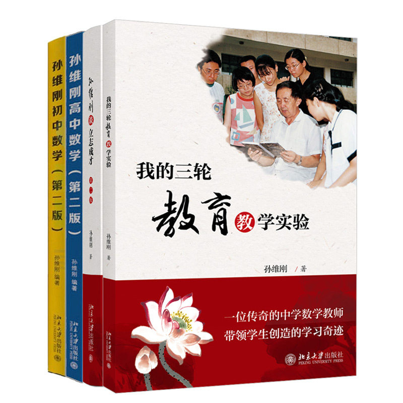 我的三轮教育教学实验+孙维刚谈立志成才+孙维刚高中数学 二版+孙维刚初中数学 二版 3册 孙维刚教学教育思考做法及经验书籍