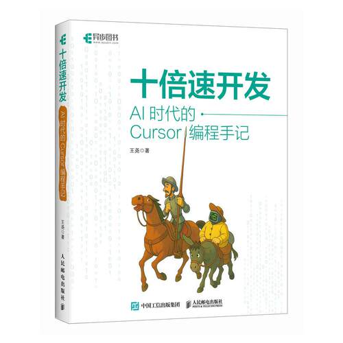 十倍速开发 AI时代的Cursor编程手记 王尧 邮电出版社9787115692108