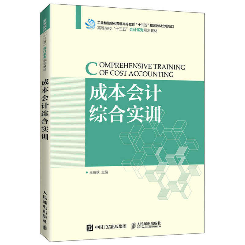 成本会计综合实训 人民邮电出版社 王晓秋 著 9787115566386 高等院校经管类专业本专科教材企业成本会计人员及自学者学习参考书