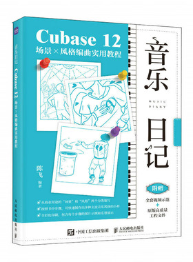 音乐日记 Cubase12场景x风格编曲实用教程 陈飞 著 邮电出版社