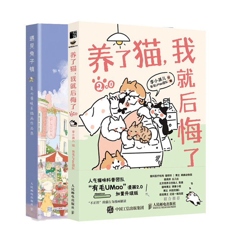 养了猫我就后悔了2+遇见兔子镇 夏七酱暖系画作品集书籍