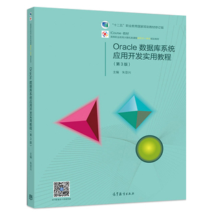Oracle数据库系统应用开发实用教程 第3版 高职高专院校计算机类Oracle数据库课程教材也可作为Oracle数据库爱好者的自学用书籍