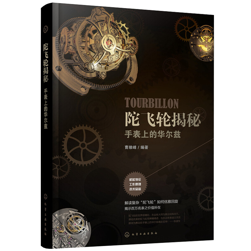 陀飞轮揭秘 手表上的华尔兹 化学工业出版社 陀飞轮基础知识 机械名表品鉴 男士女士都适合看的陀飞轮技术揭秘 手表上的华尔兹书籍