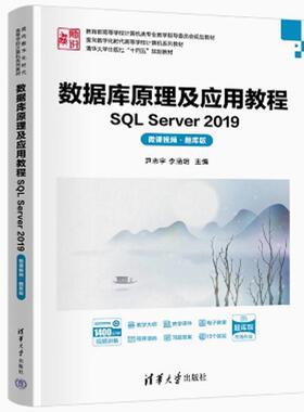 数据库原理及应用教程——SQL Server 2019（微课视频·题库版）（面向数字化时代高等学校计算机系列教材）9787302687047