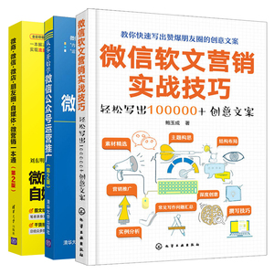 从零开始学微信公众号运营推广第2版+微商微信微店朋友圈自媒体微营销+微信软文营销实战技巧共3本微商微信营销教程图书籍