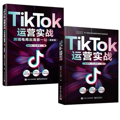 【全2册】TikTok运营实战：跨境电商出海 站（全彩版）+TikTok运营实战 零基础入门到通电子商务教材书直播课程基础分析指南