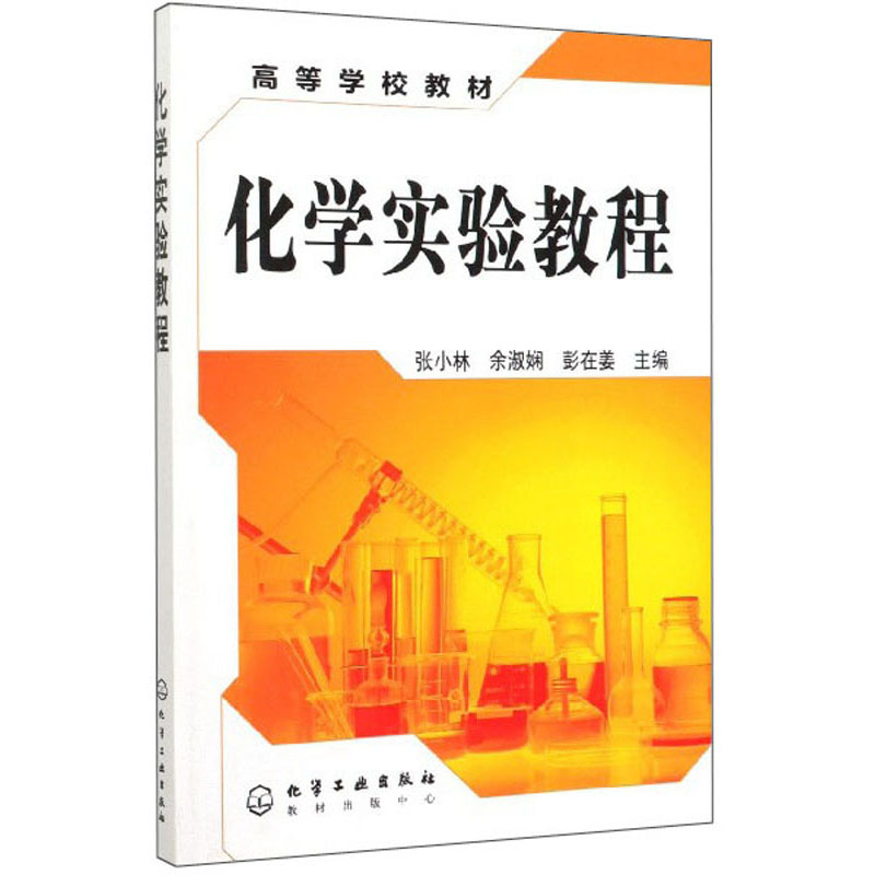 化学实验教程 张小林，余淑娴，彭在姜 化学工业出版社