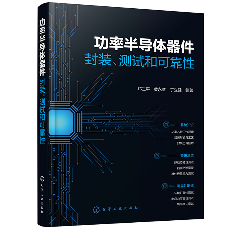 功率半导体器件：封装、测试和可靠性 邓二平、黄章、丁立健  9787122449344 化学工业出版社