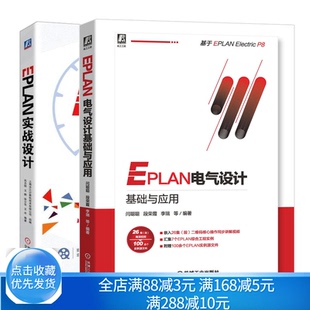 cae绘图管理软件基础入门 EPLAN电气设计基础与应用 eplan培训书 EPLAN电气图纸样例书 工程设计软件教程图书籍 EPLAN实战设计