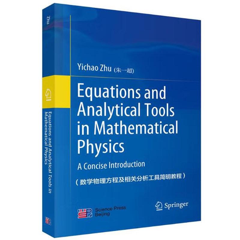 数学物理方程及相关分析工具简明教程 英文版 朱一 9787030706973 科学出版社