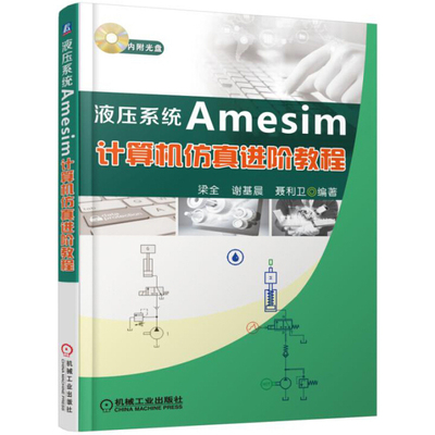 液压系统Amesim计算机仿真进阶教程 AMESim仿真软件教程 系统建模与仿真 AMESim操作技巧 液压传动基础知识书自动化书籍