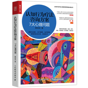 7大心理问题 心理咨询师焦虑拖延亲子教育原生家庭CBT失眠 郭召良 社 心理学书籍 9787115559883人民邮电出版 认知行为疗法咨询方案