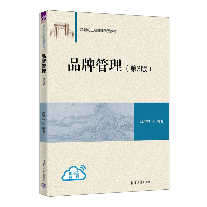 品牌管理（第3版）庞守林 清华大学出版社