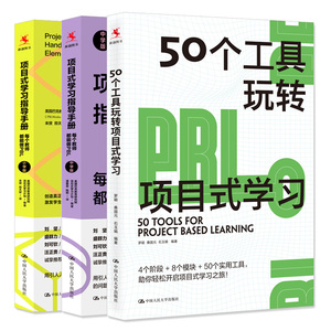 50个工具玩转项目式学+项目式学指导手册:每个教师能做PBL 中学版+小学版 3本图书籍