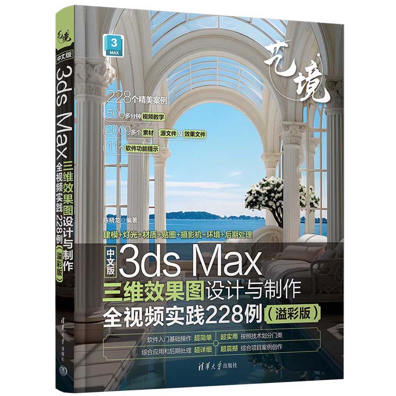 中文版3ds Max三维效果图设计与全视频实践228例 溢彩版 陈晓龙 清华大学出版社9787302665113