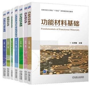【全7册】功能材料与器件基础+仿生材料学基础+仿生设计学+生物信息与仿生材料测试技术+结构仿生学+天然生物材料仿生设计书籍