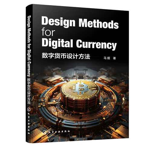 数字货币设计方法 Design Methods for Digital Currency 马 9787122442925 化学工业出版社