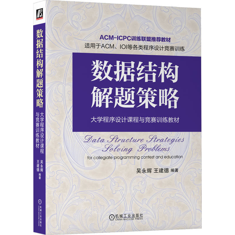 数据结构解题策略 大学程序设计课程与竞赛训练教材 吴辉 王建德 9787111733089 机械工业出版社