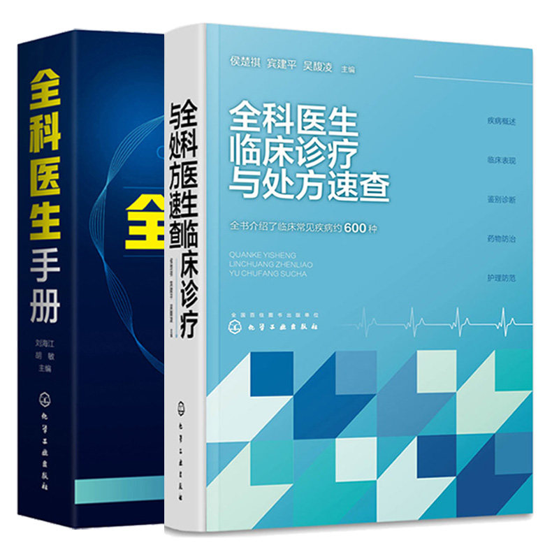 全科医生临床诊疗与处方速查+全科医生手册 2本图书籍