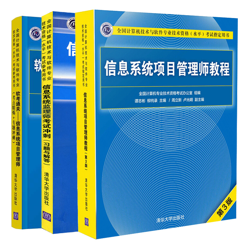 信息系统项目管理师教程第3版+监理师考试冲刺习题与解答+软考通关项目管理师考点精炼+专题冲刺 3册信息系统管理师考试参考书