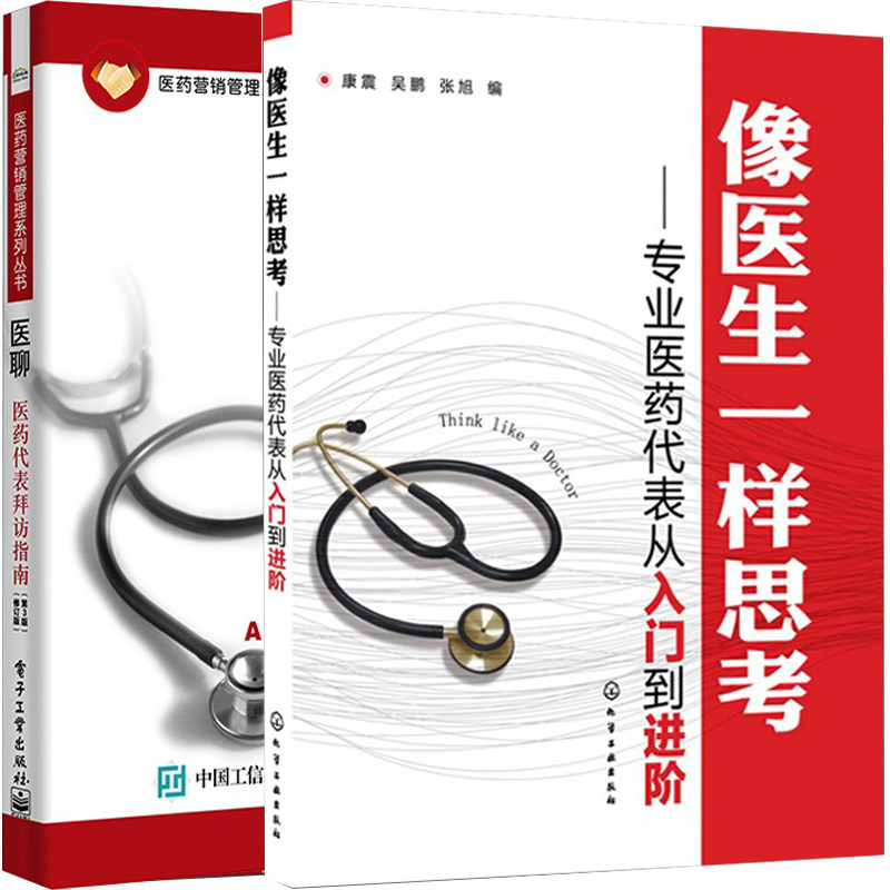 医聊医药代表拜访指南第3版