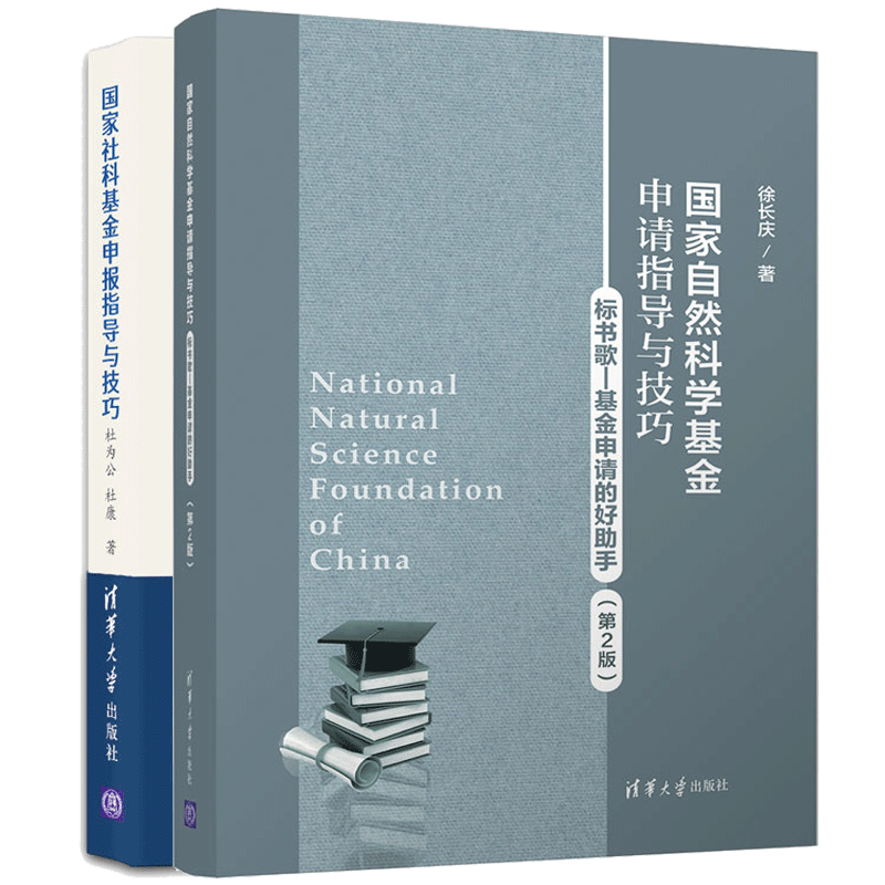 国家社科基金申报指导与技巧 杜为公 杜康 +国家自然科学基金申请指导与技巧 徐长庆 2册 清华大学出版社