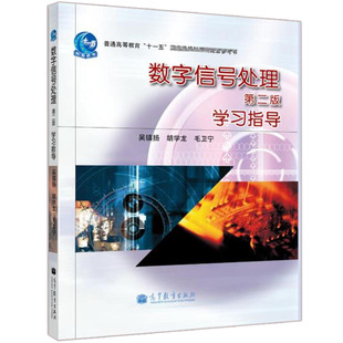数字信号处理学习指导 2版二版 吴镇扬 高等教育出版社 高教指导书 普通高等教育十一五规划教材配套参考书 数字信号参考书籍