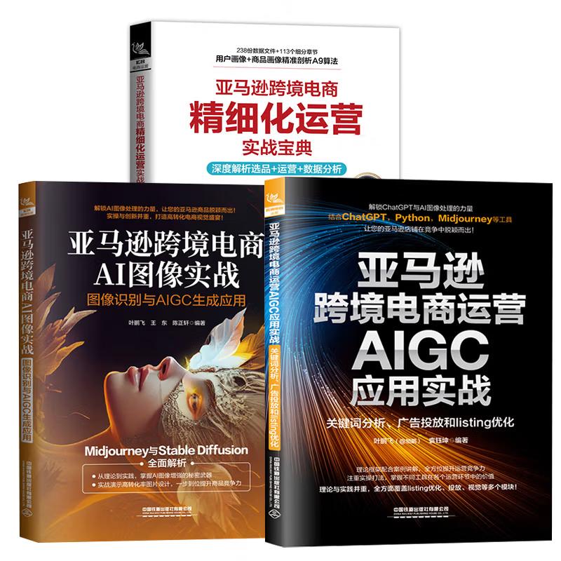 【全3册】跨境电商细化运营实战宝典：深度解析选品+运营+数据分析+AIGC应用实战+跨境电商AI图像实战