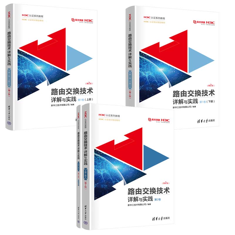 路由交换技术详解与实践 1+2卷 上下册 第2版 4本 H3C认证系列教程 新华三技术有限公司 清华大学出版社