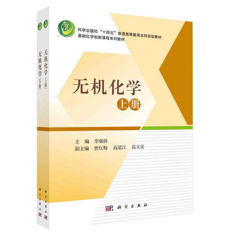 无机化学上下册 李瑞祥 9787030719720 科学出版社