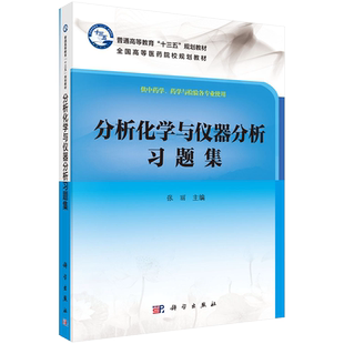 分析化学与仪器分析习题集 张丽主编分析化学教材仪器分析教材 波谱解析理论教材配套习题集 中药学科 学出版社 9787030539823