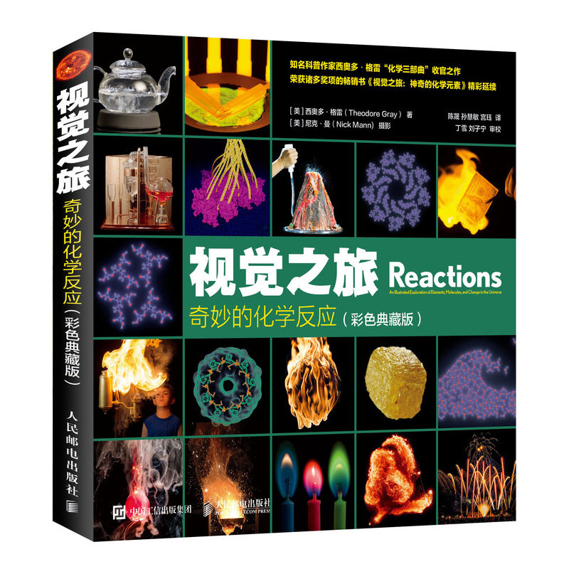 视觉之旅 奇妙的化学反应 彩色典藏版 格雷 元素分子概念化学反应原理能量熵时间 颜色火焰化学世界 儿童趣味化学科普知识图书籍