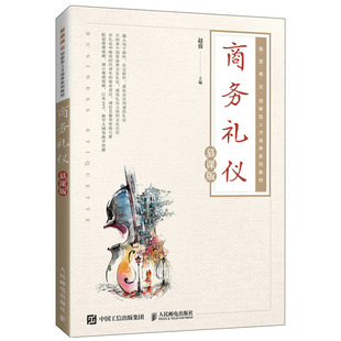 商务礼仪 慕课版 人民邮电出版社 赵蓉 9787115560773 经管类相关专业商务礼仪课程教材 智慧商业创新型人才培养系列教材图书籍