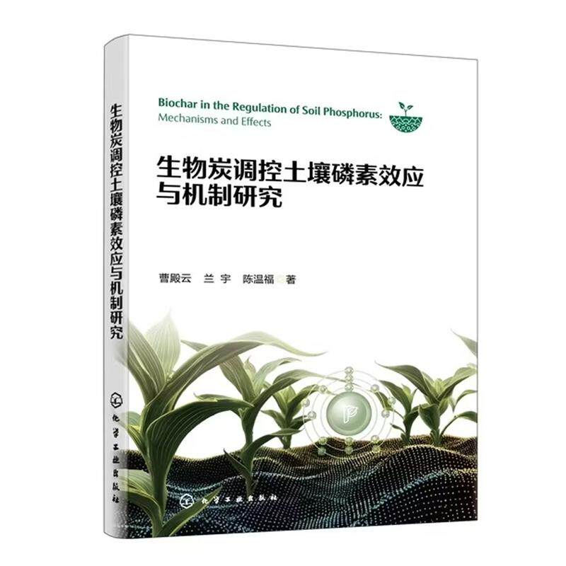 生物炭调控土壤磷素效应与机制研究 曹殿云 兰宇 陈温福 化学工业出版社9787122499530