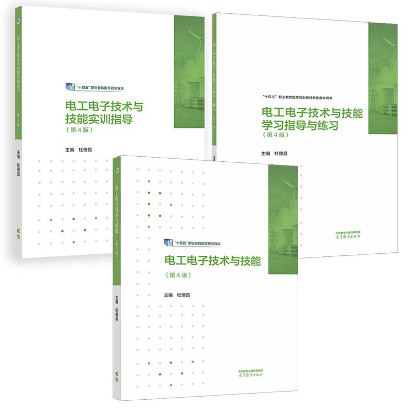 电工电子技术与技能+实训指导+学习指导与练习 第4版 杜德昌 3本 高等教育出版社