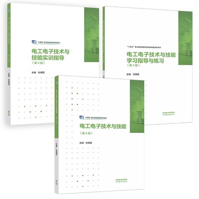 电工电子技术与技能+实训指导+学习指导与练习 第4版 杜德昌 3本 高等教育出版社