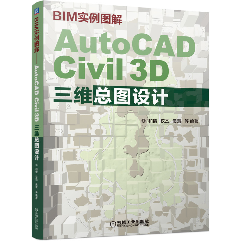 正版 BIM实例图解 AutoCAD Civil 3D三维总图设计 Civil 3D软件教程书籍 9787111704416 机械工业出版社