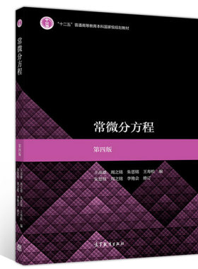 常微分方程 4版 高等教育出版社 王高雄 周之铭 朱思铭 王寿松9787040514650综合性大学师范院校数学与应用数学专业教材