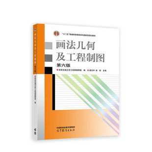 西安交通大学工程画教研室 第6版 唐克中 郑镁9787040613711 社 画法几何及工程制图 高等教育出版 第六版