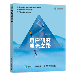 用户研究成长之路 郭雨舟 用户画像用户到上用户调研用户体验用户研究实践研究技巧UI设计实战互联网产品设计书籍