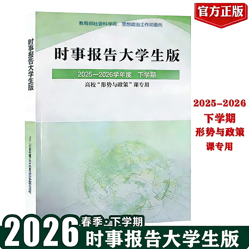 正版现货 时事报告大学生版2024-2025学年度下学期 时事报告杂志社 时事报道大学生版大学形式与政策两课公共课教材