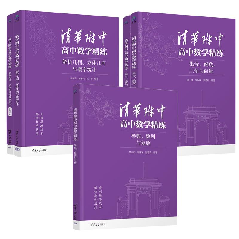 清华附中高中数学练 导数 数列与复数+解析几何 立体几何与概率统计+集合 函数 三角与向量 3本
