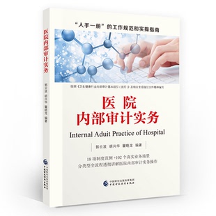医院内审计实务 郭云波 胡兴华 瞿晓龙 中国财政经济出版社 9787522321837