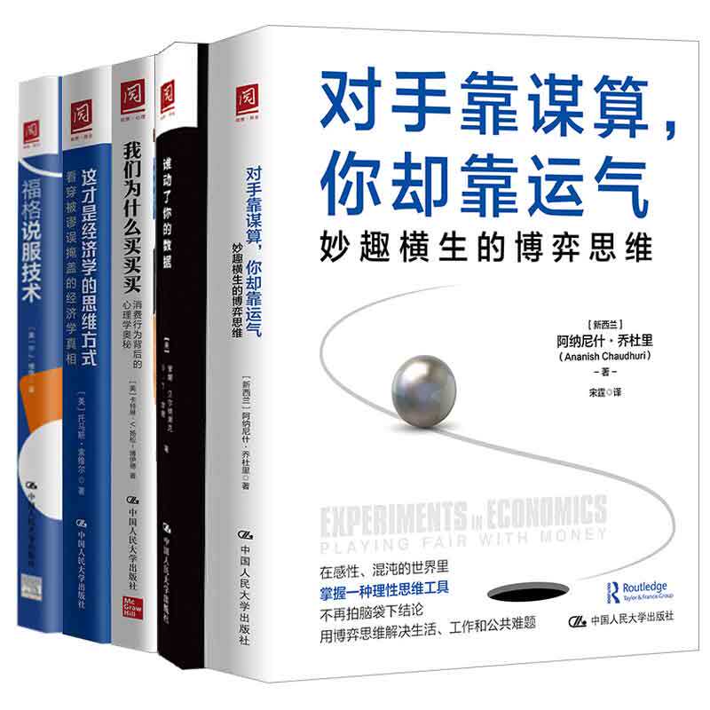 福格说服技术+妙趣横生的博弈思维+看穿被谬误掩盖的经济学真相 第2版+消费行为背后的心理学奥秘+数据巨头们如何掏空你的钱 5本
