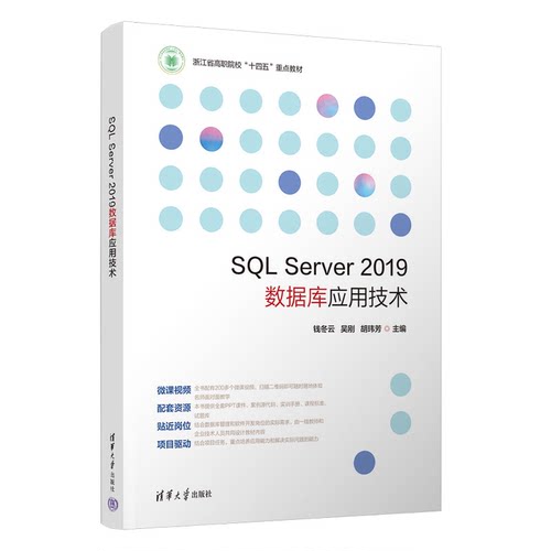 SQL Server 2019数据库应用技术 钱冬云 吴刚 胡玮芳 清华大学出版社 9787302651109