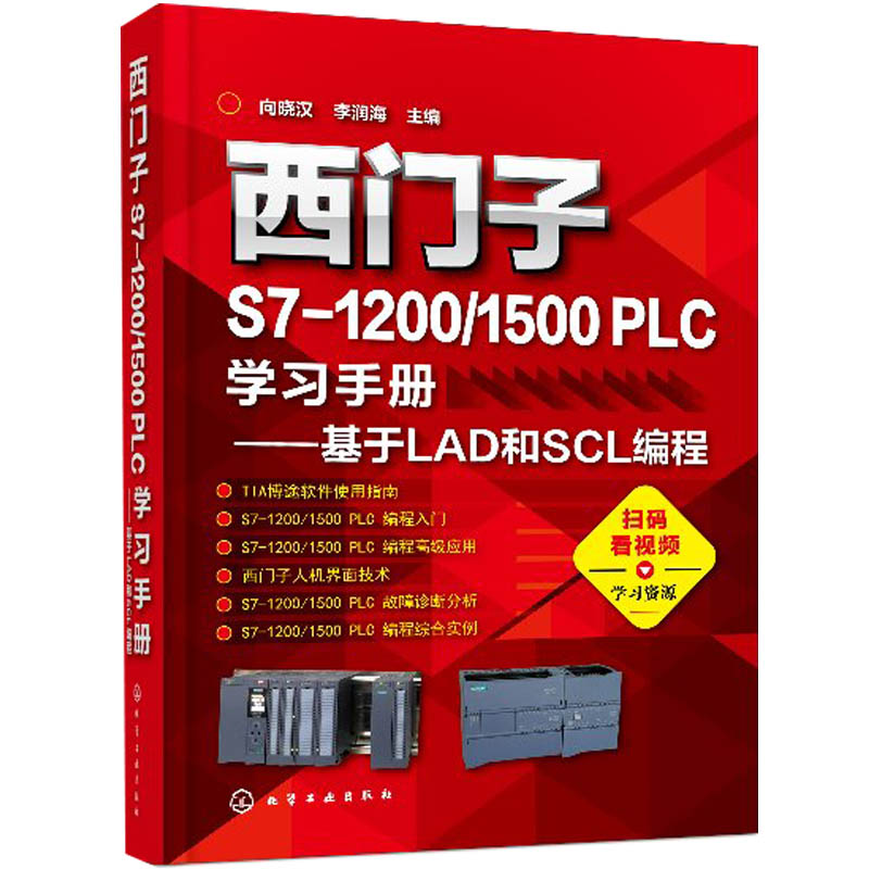 西门子S7-1200/1500 PLC学习手册 基于LAD和SCL编程 PLC编程调试技术 西门子TIA博途编程软件使用方法及技巧PLC编程入门教材图书籍