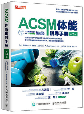 ACSM体能指导手册 2版 健身营养全书健康运动营养学书籍