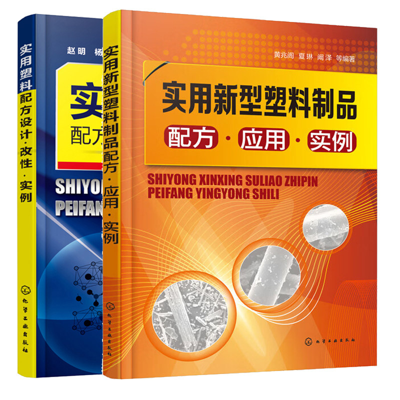 实用新型塑料制品配方 应用 实例+实用塑料配方设计改性实例 2本化学工业出版社